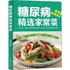 糖尿病精选家常菜 商品缩略图0
