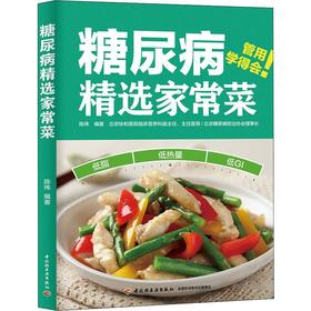 糖尿病精选家常菜