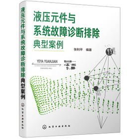 液压元件与系统故障诊断排除典型案例