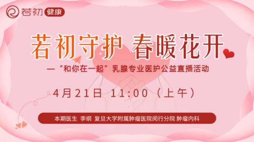 【若初抗疫专栏】李纲教授：乳腺癌患者问题答疑专场 0421期 商品图0