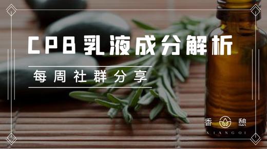 每周分享︱CPB乳液成分解析 商品图0
