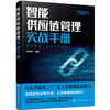 新制造智能管理实战系列--智能供应链管理实战手册 商品缩略图0