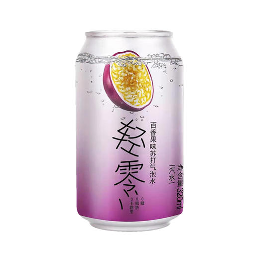 （最早2021年3月13日到期）轻零苏打水-百香果味320ml*24罐/箱 商品图4