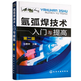 氩弧焊技术入门与提高(第二版)