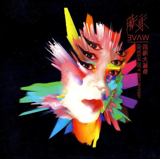 后海大鲨鱼 - 《浪潮》CD 商品图3