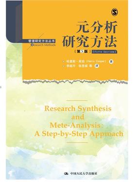元分析研究方法（第5版）（管理研究方法丛书）/ 哈里斯·库珀