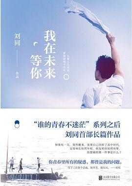 我在未来等你（刘同作品，李光洁、费启鸣、孙千、辛云来、徐婕、张植绿主演，同名原著小说，肖战机场同款书） 商品图1