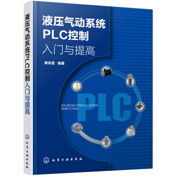 液压气动系统PLC控制入门与提高 商品图0