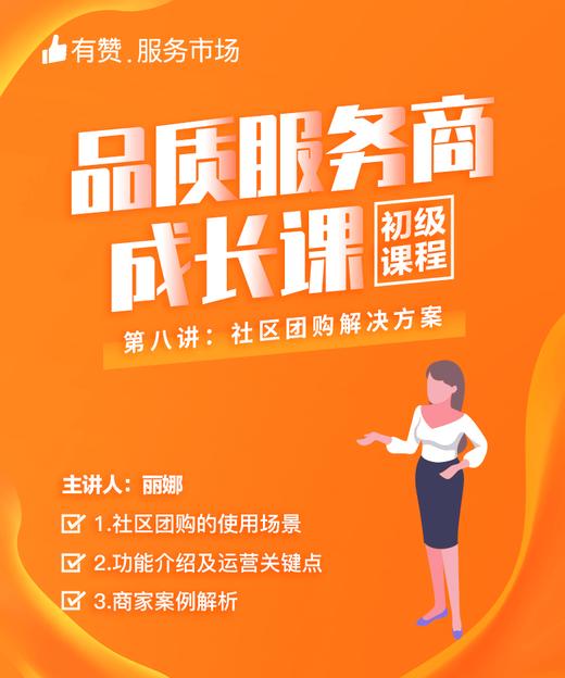 【品质服务商成长课/初级课程】社区团购解决方案 商品图0