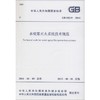 水喷雾灭火系统技术规范:GB 50219-2014 商品缩略图0