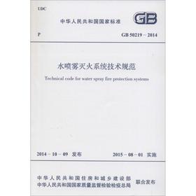 水喷雾灭火系统技术规范:GB 50219-2014