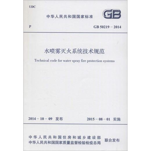 水喷雾灭火系统技术规范:GB 50219-2014 商品图0