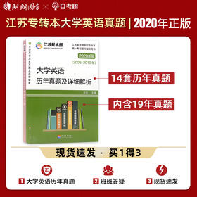 【正版现货】备考2022专转本 江苏文科理科 大学英语历年真题及详细解析 2008-2022年真题 河海大学出版社 江苏专转本朗朗图书