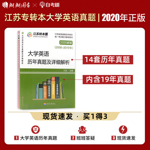 【正版现货】备考2022专转本 江苏文科理科 大学英语历年真题及详细解析 2008-2022年真题 河海大学出版社 江苏专转本朗朗图书 商品图0