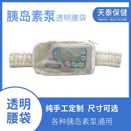 胰岛素泵用透明腰袋泵包 睡觉运动隐藏 各种泵通用 商品图0