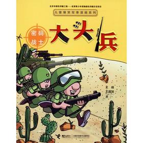 大头兵 密码战士