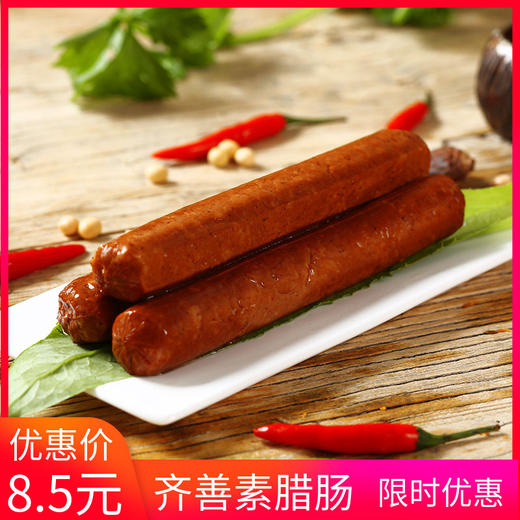 天悦名坊齐善素食佛家纯素肉素腊肠素火腿肠植物肉人造肉豆制品食品