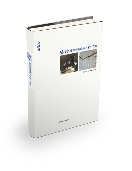 活动期特惠！《审物 张其翼的绘画艺术与文献》 王伟毅,姜彦文 包含大量原作、创作草稿、绘画理论、课徒稿、素材收集等 正版书籍 河南美术出版社 商品图8