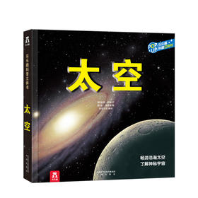 趣味科普立体书-太空V3.1