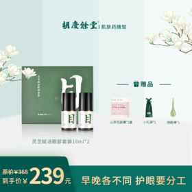 【胡庆余堂】灵芝眼精华