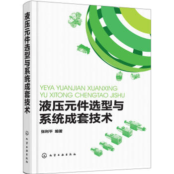 液压元件选型与系统成套技术 商品图0