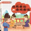 《有故事的围棋》儿童彩色绘本 10本一套。定价400元。 商品缩略图1