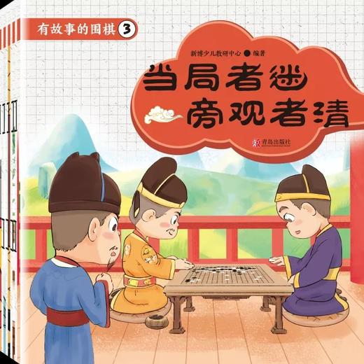 《有故事的围棋》儿童彩色绘本 10本一套。定价400元。 商品图1