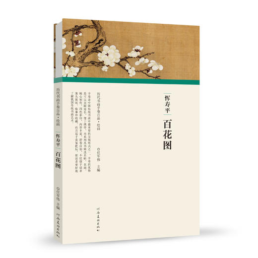 历代书画手卷百品绘画恽寿平 百花图 任军伟 绘画书籍 手绘画册 生活艺术书 美术画册 画集 风景速写 古风画集 河南美术出版社 商品图3