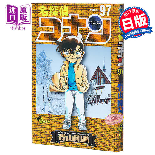 【中商原版】名侦探柯南 97 日文原版 名探偵コナン 97 少年サンデーコミックス 青山刚昌 日本漫画 安室透胁田兼则 商品图0
