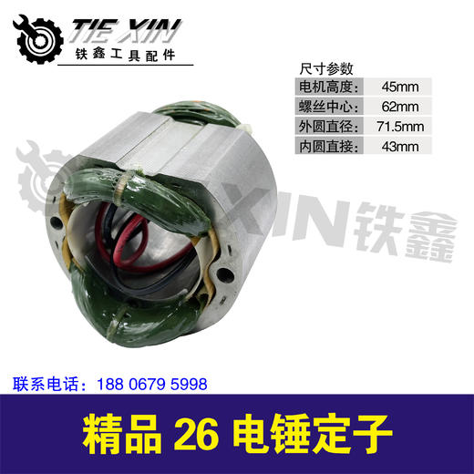 【货号05188】精品26电锤定子，电锤配件 商品图0