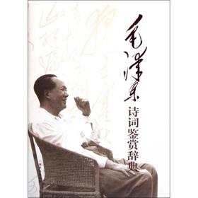 毛泽东诗词鉴赏辞典