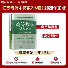 【现货】备考2022专转本 江苏理科 高等数学计算机历年真题及解析+高分题库 江苏专转本朗朗图书