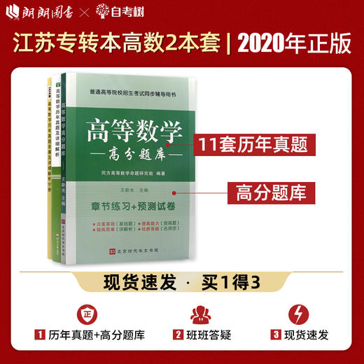 【现货】备考2022专转本 江苏理科 高等数学计算机历年真题及解析+高分题库 江苏专转本朗朗图书 商品图0