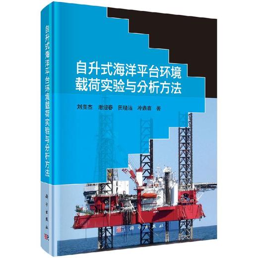 自升式海洋平台环境载荷实验与分析方法 商品图0