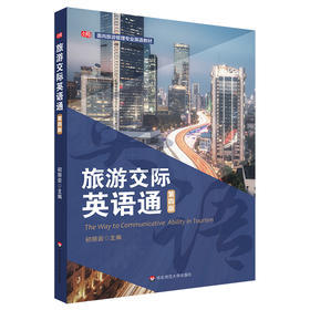 旅游交际英语通 第四版 面向旅游管理专业英语教材 大中专院校旅游专业