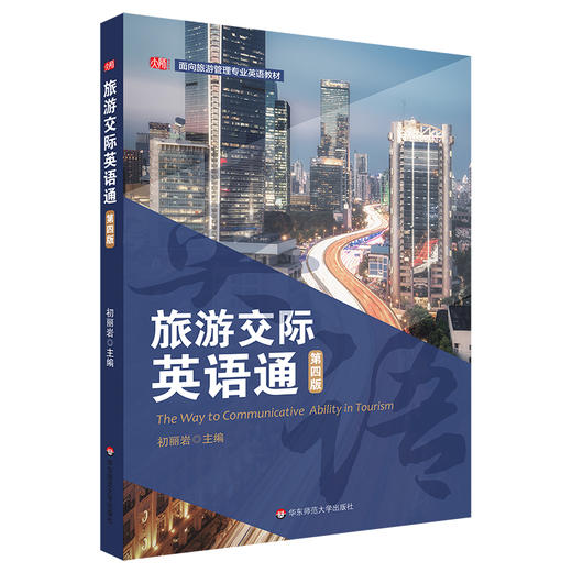 旅游交际英语通 第四版 面向旅游管理专业英语教材 大中专院校旅游专业 商品图0