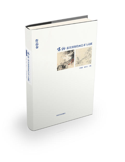 活动期特惠！《审物 张其翼的绘画艺术与文献》 王伟毅,姜彦文 包含大量原作、创作草稿、绘画理论、课徒稿、素材收集等 正版书籍 河南美术出版社 商品图7