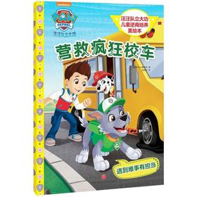 汪汪队立大功儿童逆商培养美绘本.营救疯狂校车/汪汪队立大功儿童逆商培养美绘本