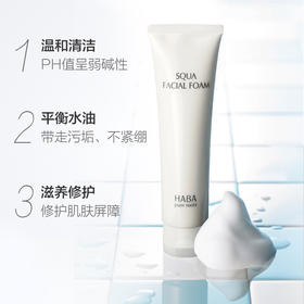 HABA鲨烷保湿洁面乳