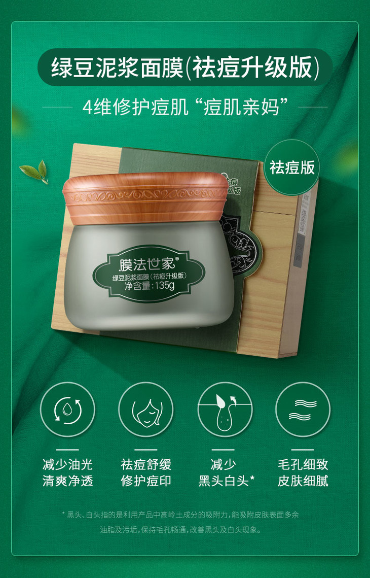 膜法世家绿豆泥浆面膜145g盒