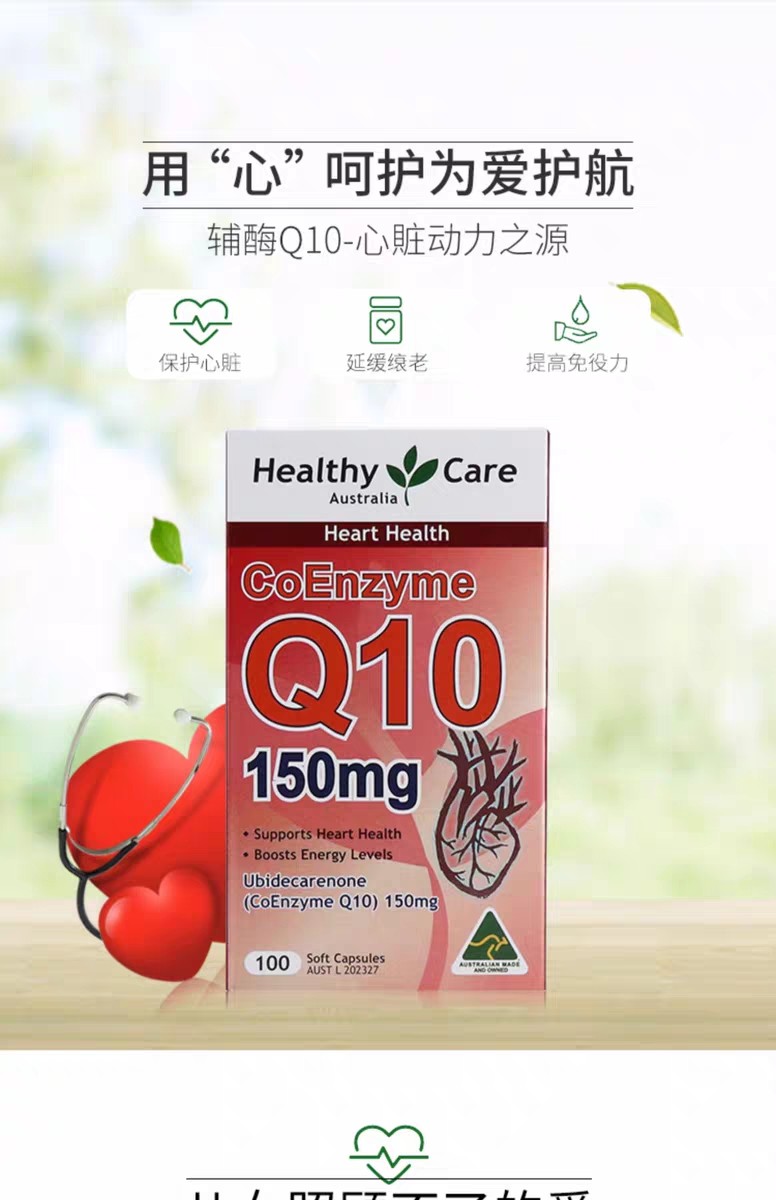 澳洲healthycarehc辅酶q10150mg100粒保护心脏改善心血管