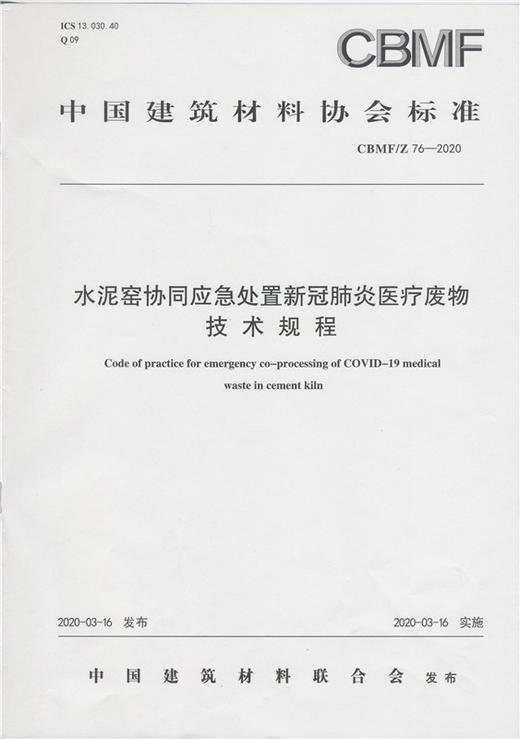 水泥窑协同应急处置新冠肺炎废物技术规程（CBMFZ76-2020) 中国建筑材料协会标准 商品图0