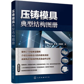 压铸模具典型结构图册