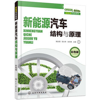 新能源汽车结构与原理（彩色版） 商品图0