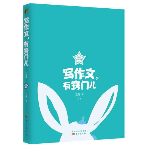 写作文，有窍门儿：二年级注音美绘版 商品图3