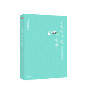 亲爱的小孩 你来啦 崔玉涛的育学园 著 崔玉涛 中信出版 正版书籍