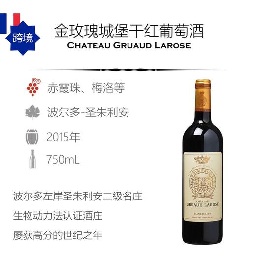 【跨境】Chateau Gruaud Larose 2015 金玫瑰城堡干红葡萄酒 2015 商品图0