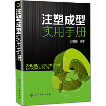 注塑成型实用手册 商品图0