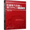 机械电气控制与西门子PLC应用详解 商品缩略图0