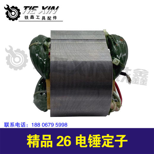【货号05188】精品26电锤定子，电锤配件 商品图1